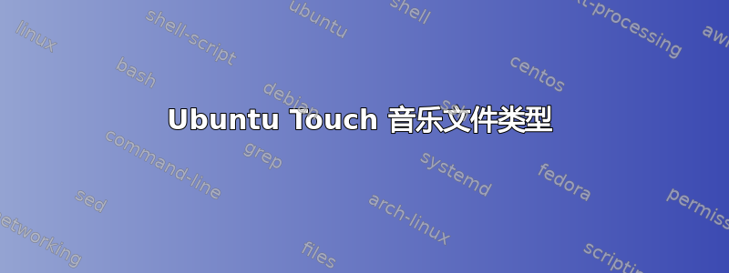 Ubuntu Touch 音乐文件类型