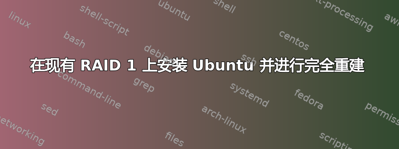 在现有 RAID 1 上安装 Ubuntu 并进行完全重建