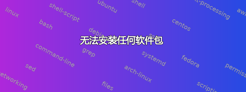 无法安装任何软件包