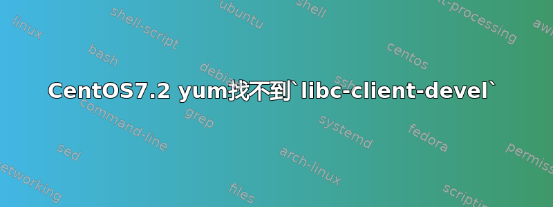 CentOS7.2 yum找不到`libc-client-devel`