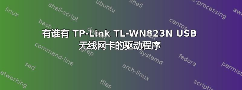 有谁有 TP-Link TL-WN823N USB 无线网卡的驱动程序