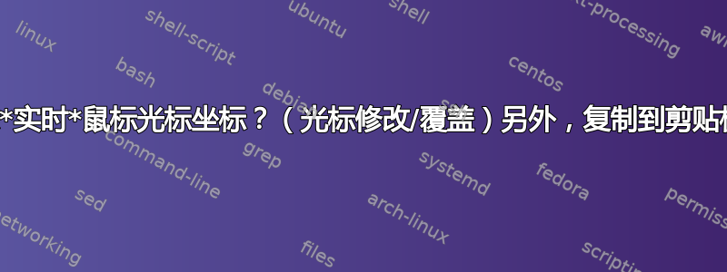 显示*实时*鼠标光标坐标？（光标修改/覆盖）另外，复制到剪贴板？