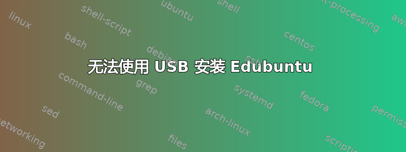 无法使用 USB 安装 Edubuntu