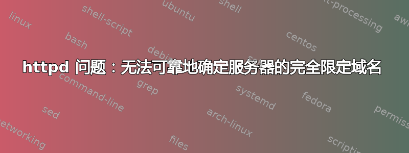 httpd 问题：无法可靠地确定服务器的完全限定域名