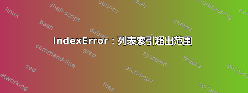 IndexError：列表索引超出范围