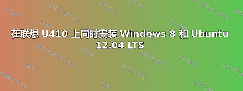 在联想 U410 上同时安装 Windows 8 和 Ubuntu 12.04 LTS