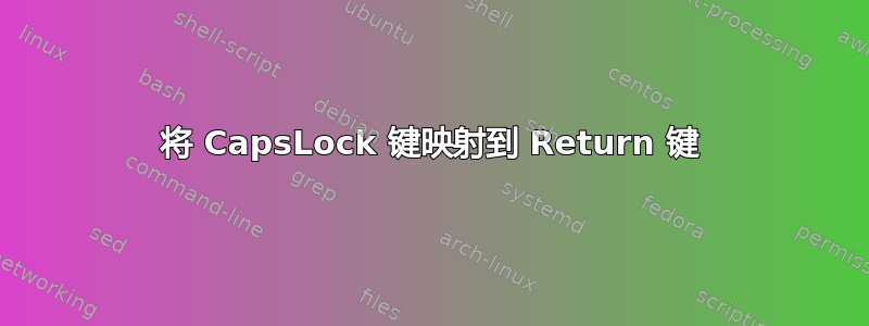 将 CapsLock 键映射到 Return 键