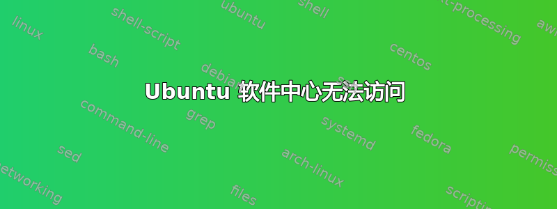 Ubuntu 软件中心无法访问