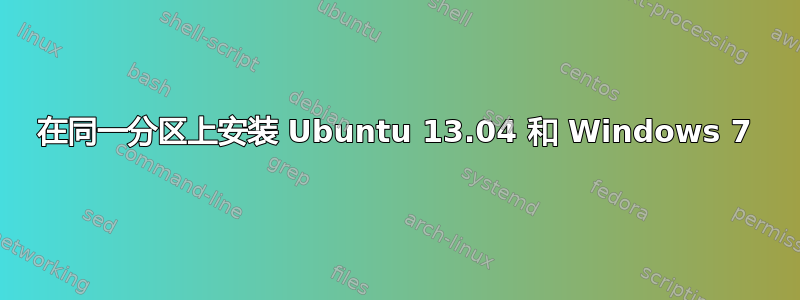 在同一分区上安装 Ubuntu 13.04 和 Windows 7