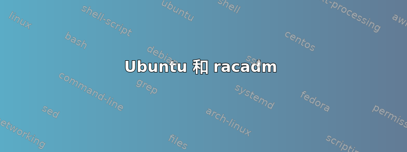 Ubuntu 和 racadm