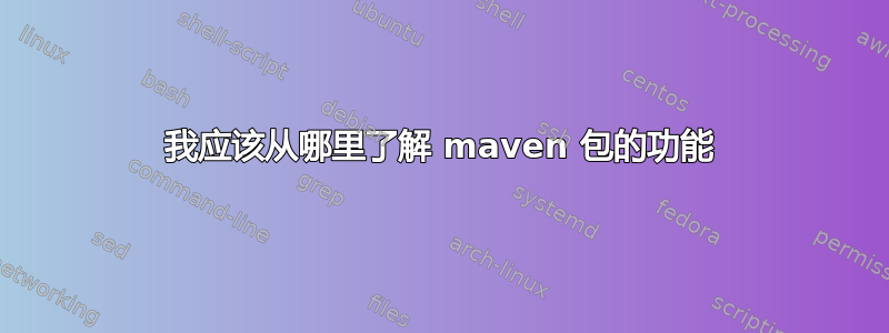 我应该从哪里了解 maven 包的功能