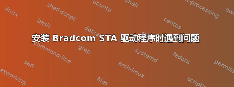 安装 Bradcom STA 驱动程序时遇到问题