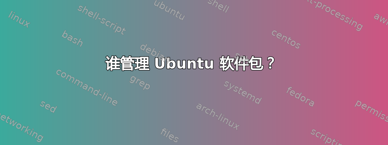 谁管理 Ubuntu 软件包？