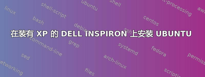 在装有 XP 的 DELL INSPIRON 上安装 UBUNTU