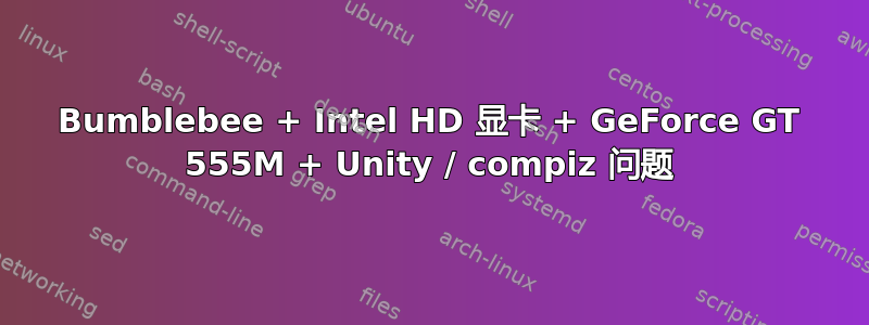 Bumblebee + Intel HD 显卡 + GeForce GT 555M + Unity / compiz 问题