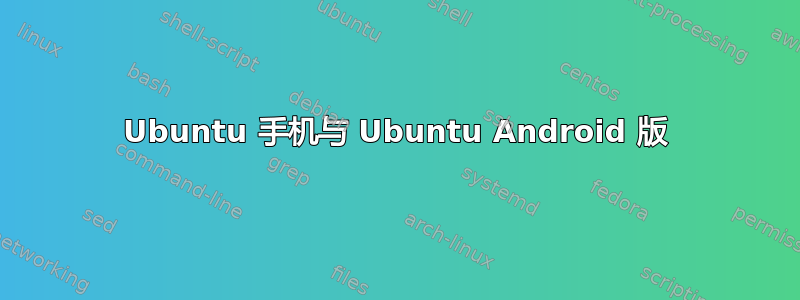 Ubuntu 手机与 Ubuntu Android 版