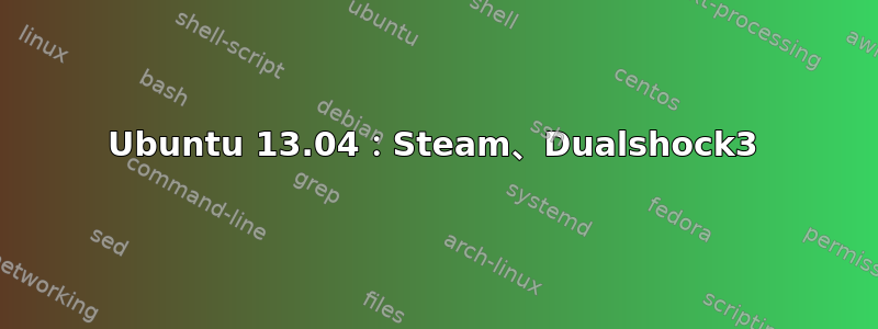 Ubuntu 13.04：Steam、Dualshock3