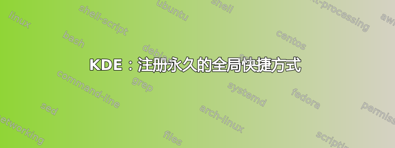 KDE：注册永久的全局快捷方式