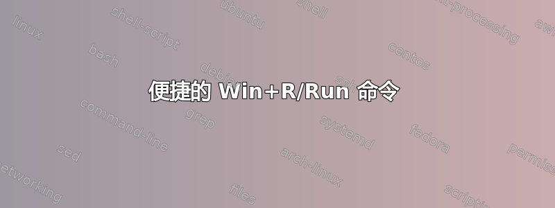 便捷的 Win+R/Run 命令