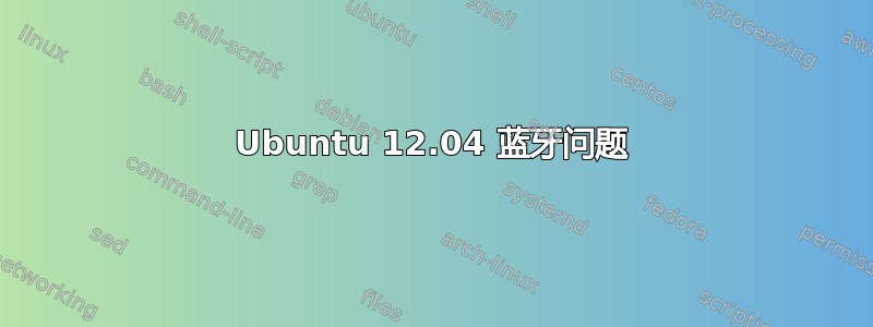 Ubuntu 12.04 蓝牙问题