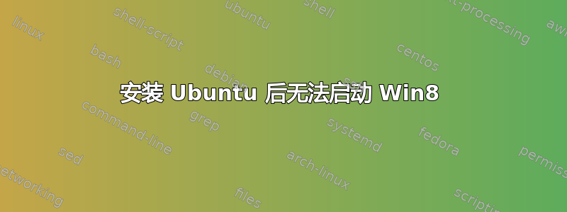 安装 Ubuntu 后无法启动 Win8