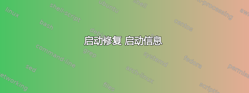 启动修复 启动信息