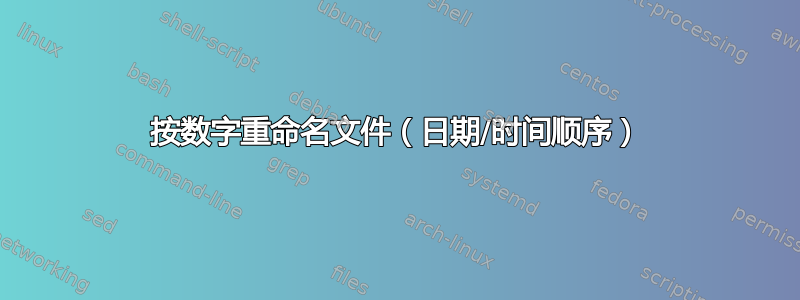 按数字重命名文件（日期/时间顺序）