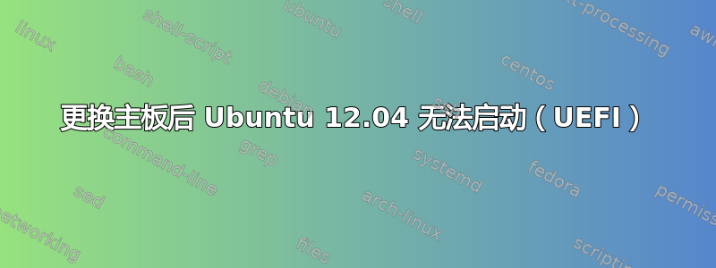 更换主板后 Ubuntu 12.04 无法启动（UEFI）