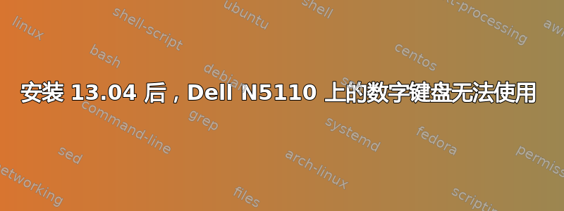 安装 13.04 后，Dell N5110 上的数字键盘无法使用