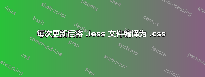 每次更新后将 .less 文件编译为 .css