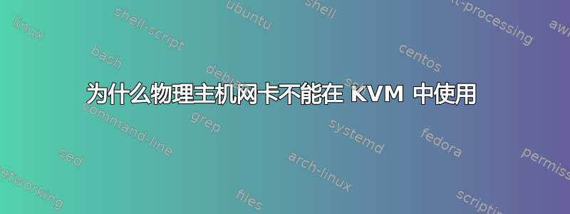 为什么物理主机网卡不能在 KVM 中使用