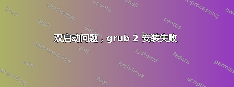 双启动问题，grub 2 安装失败