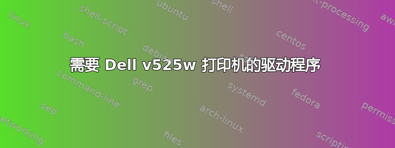 需要 Dell v525w 打印机的驱动程序