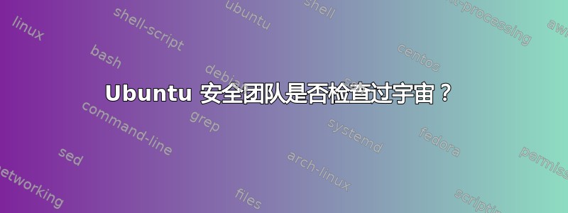 Ubuntu 安全团队是否检查过宇宙？