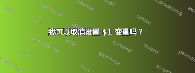 我可以取消设置 $1 变量吗？