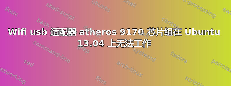 Wifi usb 适配器 atheros 9170 芯片组在 Ubuntu 13.04 上无法工作