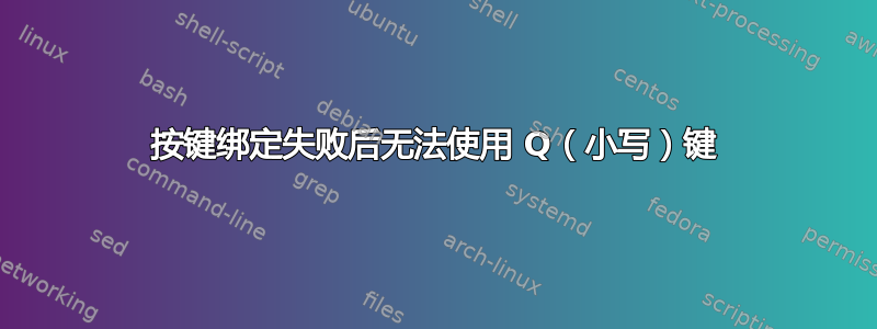 按键绑定失败后无法使用 Q（小写）键