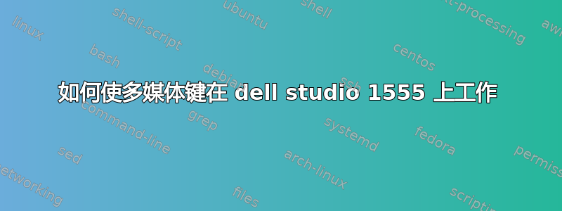 如何使多媒体键在 dell studio 1555 上工作