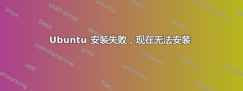 Ubuntu 安装失败，现在无法安装