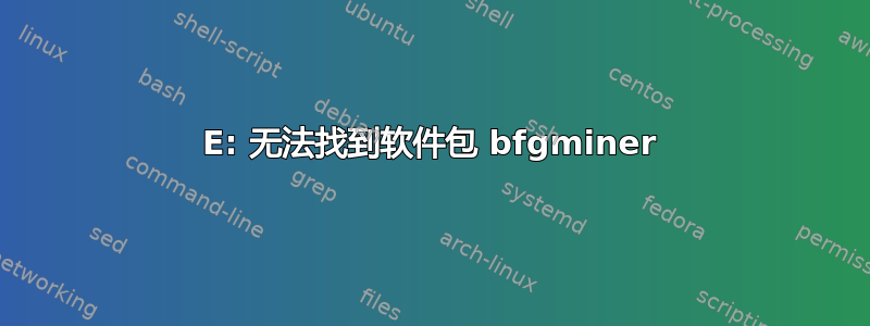 E: 无法找到软件包 bfgminer