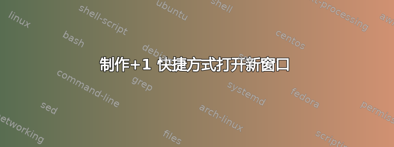 制作+1 快捷方式打开新窗口