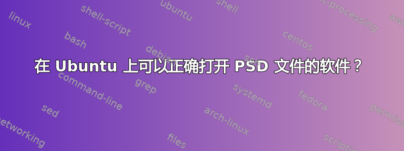 在 Ubuntu 上可以正确打开 PSD 文件的软件？