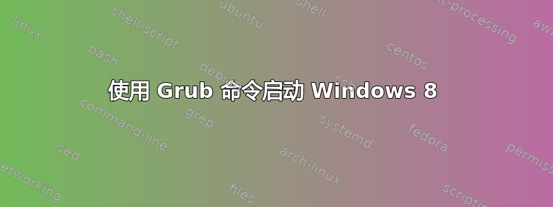 使用 Grub 命令启动 Windows 8