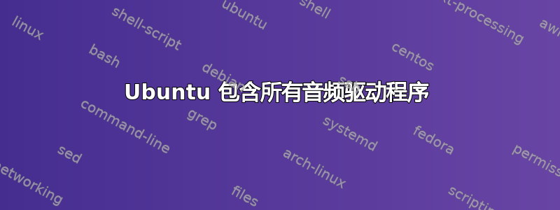 Ubuntu 包含所有音频驱动程序