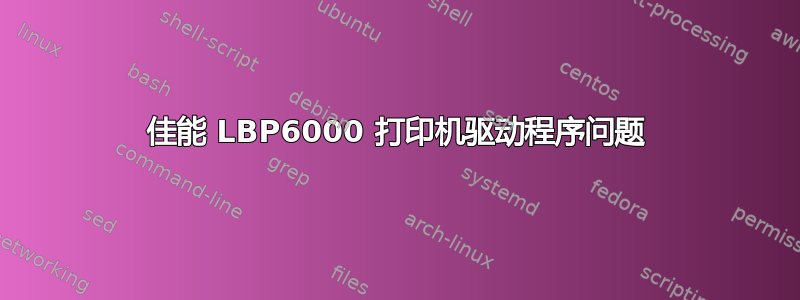 佳能 LBP6000 打印机驱动程序问题