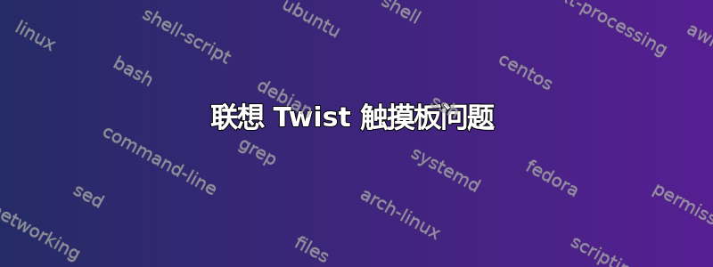 联想 Twist 触摸板问题