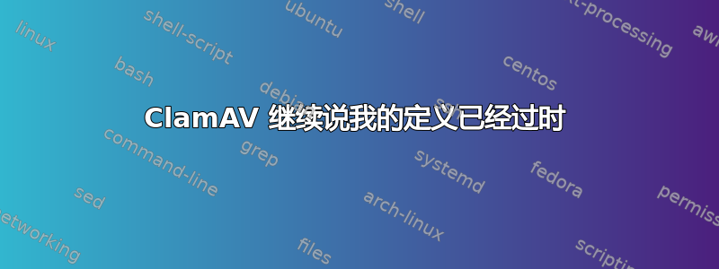 ClamAV 继续说我的定义已经过时