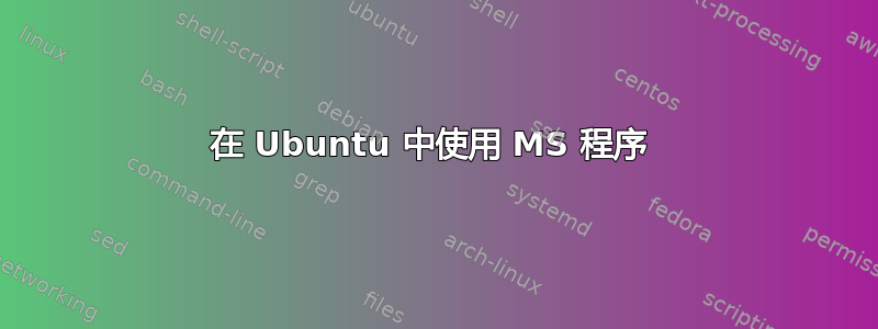 在 Ubuntu 中使用 MS 程序 