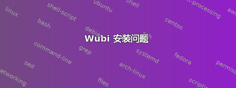 Wubi 安装问题