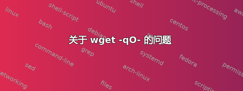 关于 wget -qO- 的问题